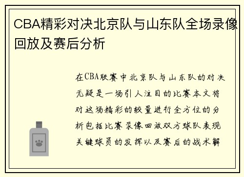 CBA精彩对决北京队与山东队全场录像回放及赛后分析