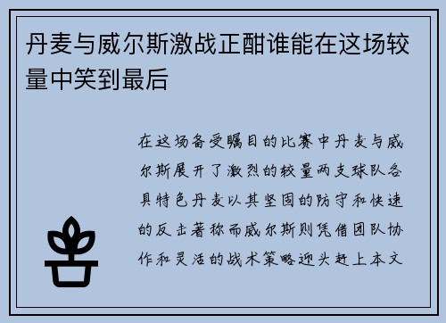 丹麦与威尔斯激战正酣谁能在这场较量中笑到最后