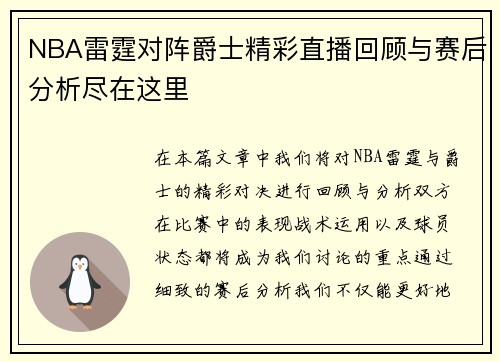 NBA雷霆对阵爵士精彩直播回顾与赛后分析尽在这里