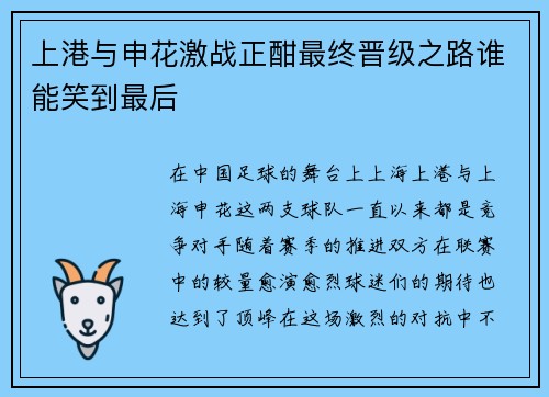 上港与申花激战正酣最终晋级之路谁能笑到最后