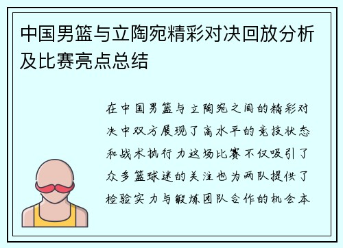 中国男篮与立陶宛精彩对决回放分析及比赛亮点总结