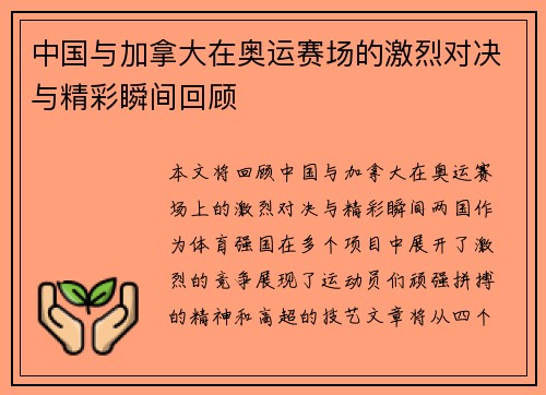 中国与加拿大在奥运赛场的激烈对决与精彩瞬间回顾