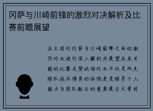 冈萨与川崎前锋的激烈对决解析及比赛前瞻展望