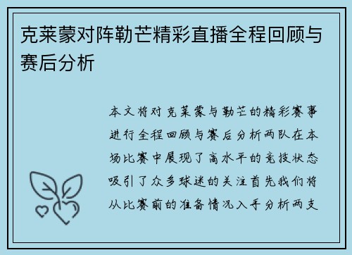 克莱蒙对阵勒芒精彩直播全程回顾与赛后分析