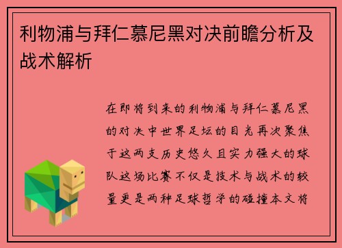 利物浦与拜仁慕尼黑对决前瞻分析及战术解析