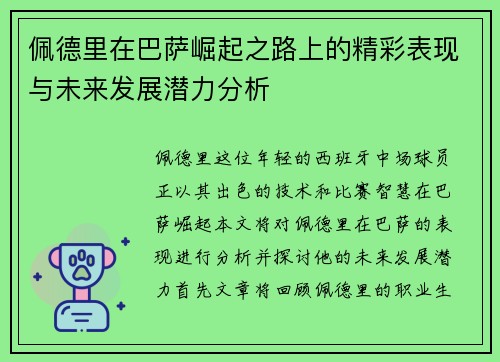佩德里在巴萨崛起之路上的精彩表现与未来发展潜力分析