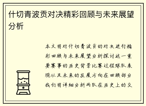 什切青波贡对决精彩回顾与未来展望分析