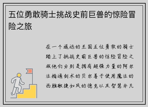 五位勇敢骑士挑战史前巨兽的惊险冒险之旅