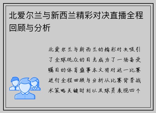 北爱尔兰与新西兰精彩对决直播全程回顾与分析