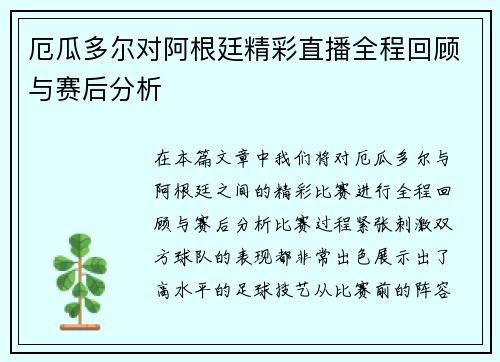 厄瓜多尔对阿根廷精彩直播全程回顾与赛后分析