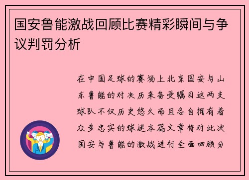 国安鲁能激战回顾比赛精彩瞬间与争议判罚分析