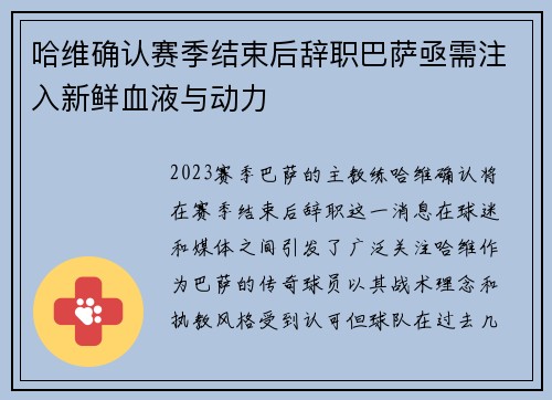 哈维确认赛季结束后辞职巴萨亟需注入新鲜血液与动力