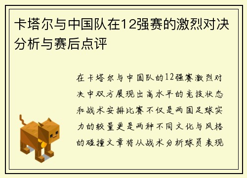 卡塔尔与中国队在12强赛的激烈对决分析与赛后点评