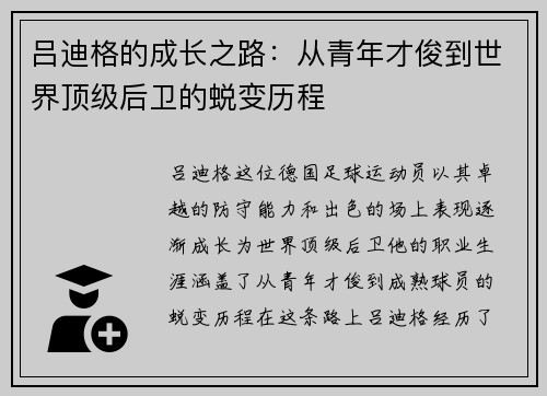 吕迪格的成长之路：从青年才俊到世界顶级后卫的蜕变历程