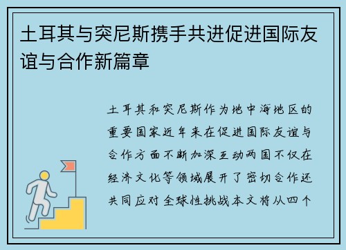 土耳其与突尼斯携手共进促进国际友谊与合作新篇章