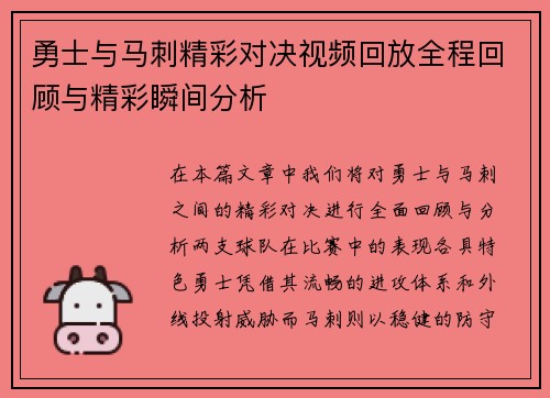 勇士与马刺精彩对决视频回放全程回顾与精彩瞬间分析