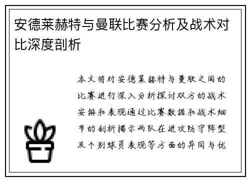 安德莱赫特与曼联比赛分析及战术对比深度剖析