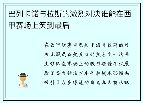 巴列卡诺与拉斯的激烈对决谁能在西甲赛场上笑到最后