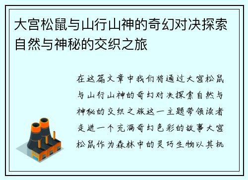 大宫松鼠与山行山神的奇幻对决探索自然与神秘的交织之旅