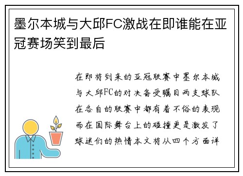 墨尔本城与大邱FC激战在即谁能在亚冠赛场笑到最后
