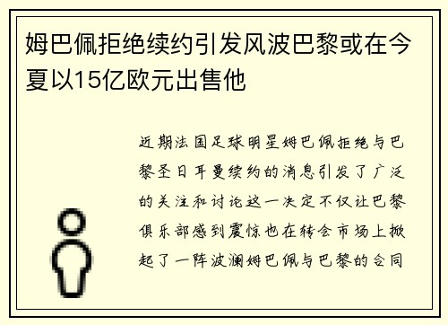 姆巴佩拒绝续约引发风波巴黎或在今夏以15亿欧元出售他