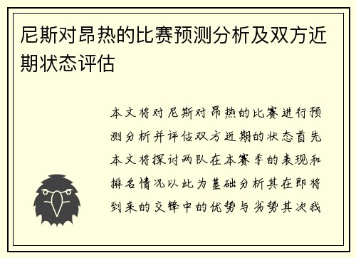尼斯对昂热的比赛预测分析及双方近期状态评估