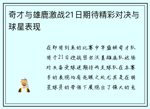 奇才与雄鹿激战21日期待精彩对决与球星表现