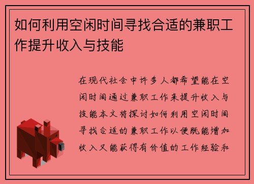 如何利用空闲时间寻找合适的兼职工作提升收入与技能