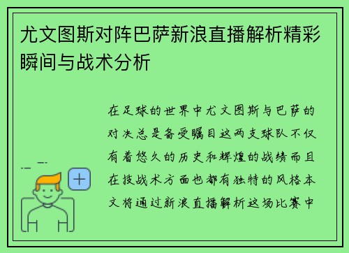 尤文图斯对阵巴萨新浪直播解析精彩瞬间与战术分析