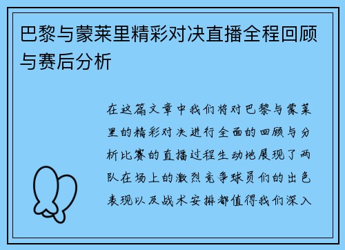 巴黎与蒙莱里精彩对决直播全程回顾与赛后分析