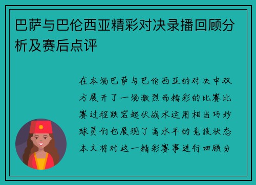巴萨与巴伦西亚精彩对决录播回顾分析及赛后点评