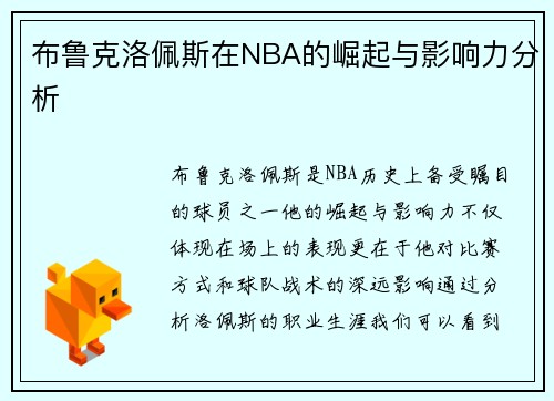 布鲁克洛佩斯在NBA的崛起与影响力分析