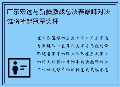 广东宏远与新疆激战总决赛巅峰对决谁将捧起冠军奖杯