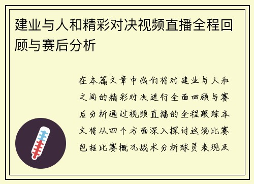 建业与人和精彩对决视频直播全程回顾与赛后分析