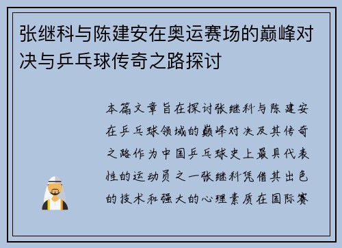 张继科与陈建安在奥运赛场的巅峰对决与乒乓球传奇之路探讨