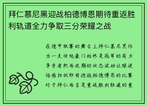 拜仁慕尼黑迎战柏德博恩期待重返胜利轨道全力争取三分荣耀之战