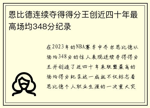 恩比德连续夺得得分王创近四十年最高场均348分纪录