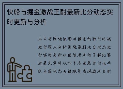 快船与掘金激战正酣最新比分动态实时更新与分析