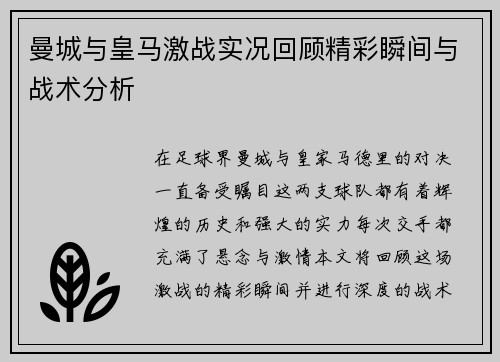曼城与皇马激战实况回顾精彩瞬间与战术分析