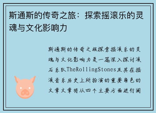 斯通斯的传奇之旅：探索摇滚乐的灵魂与文化影响力
