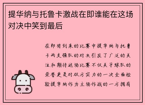 提华纳与托鲁卡激战在即谁能在这场对决中笑到最后