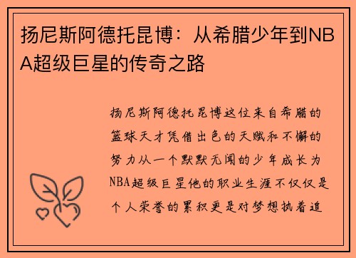扬尼斯阿德托昆博：从希腊少年到NBA超级巨星的传奇之路