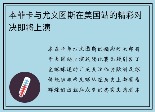 本菲卡与尤文图斯在美国站的精彩对决即将上演