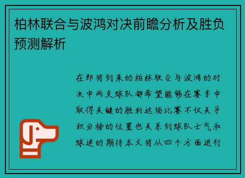 柏林联合与波鸿对决前瞻分析及胜负预测解析