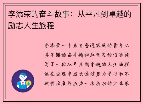 李添荣的奋斗故事：从平凡到卓越的励志人生旅程