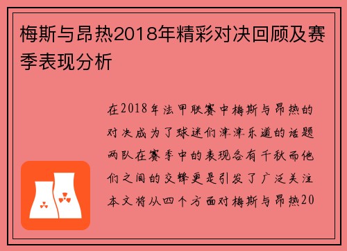 梅斯与昂热2018年精彩对决回顾及赛季表现分析