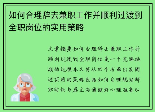 如何合理辞去兼职工作并顺利过渡到全职岗位的实用策略