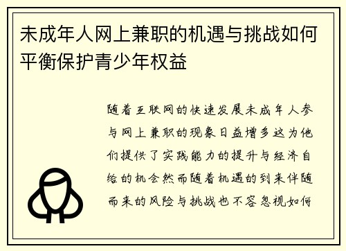 未成年人网上兼职的机遇与挑战如何平衡保护青少年权益