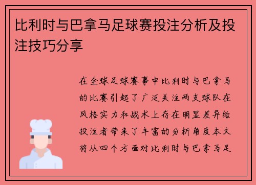 比利时与巴拿马足球赛投注分析及投注技巧分享