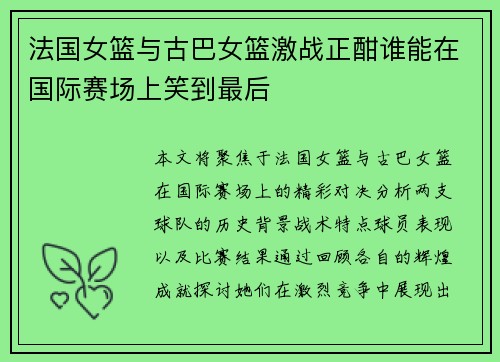 法国女篮与古巴女篮激战正酣谁能在国际赛场上笑到最后